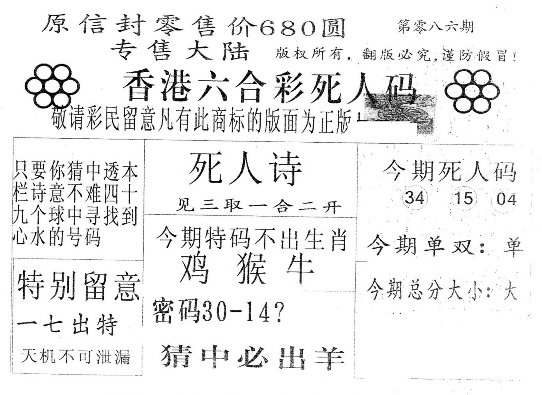 六合彩086期死人码680(黑白)