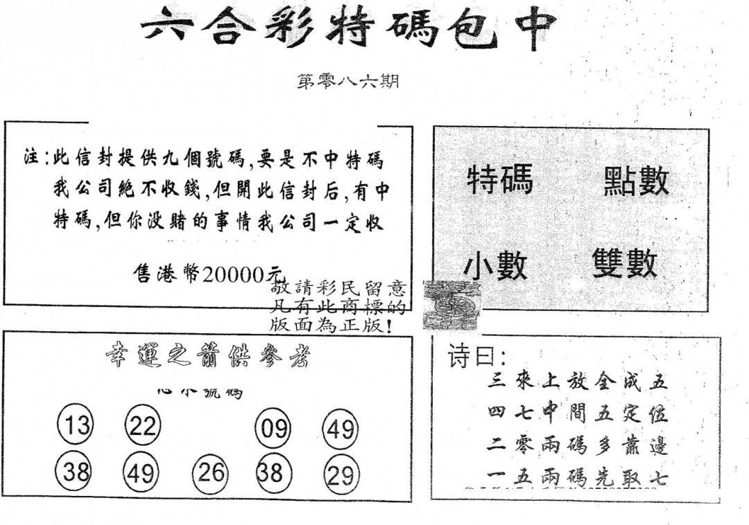 六合彩086期20000包中A(黑白)