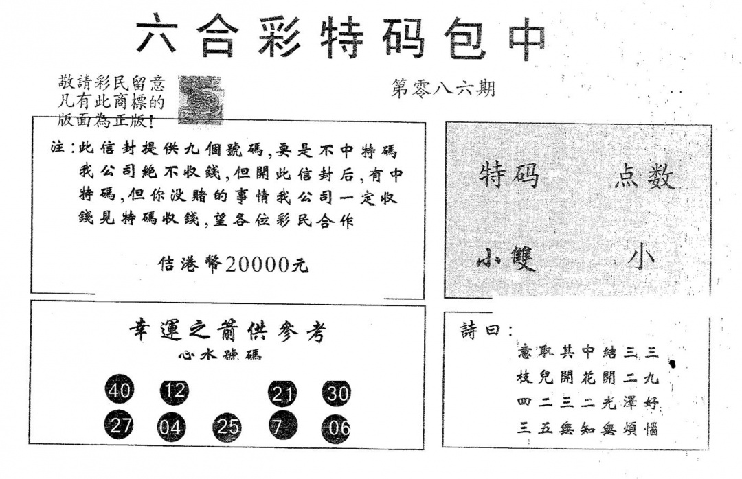 六合彩086期20000包中B(黑白)