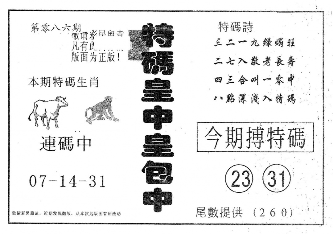 六合彩086期皇中皇A(黑白)