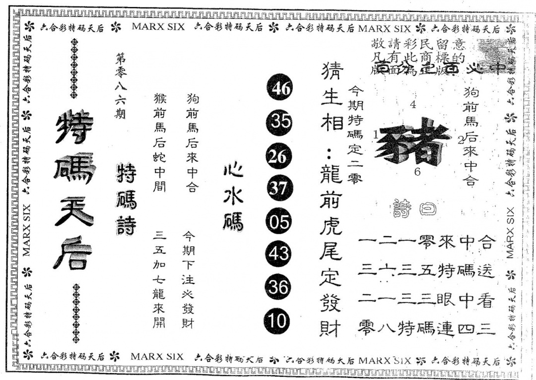 六合彩086期特码天后A(黑白)