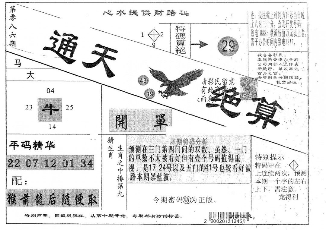 六合彩086期通天绝算B(黑白)