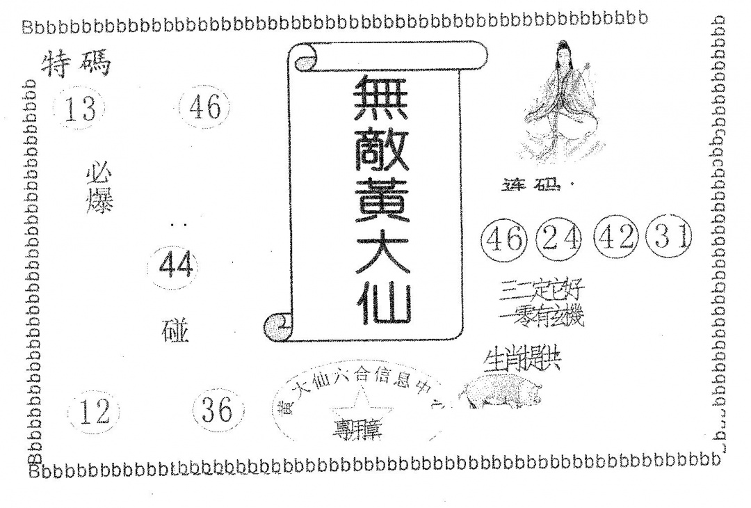 六合彩086期无敌黄大仙(黑白)