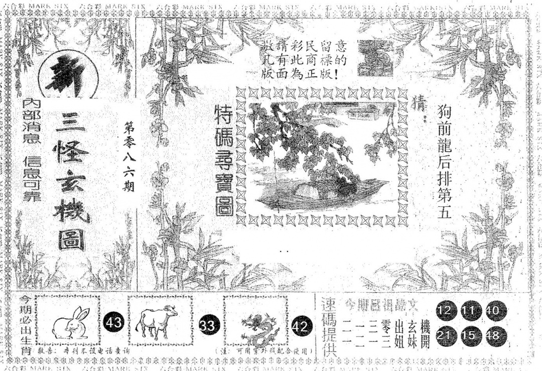 六合彩086期新三怪(黑白)