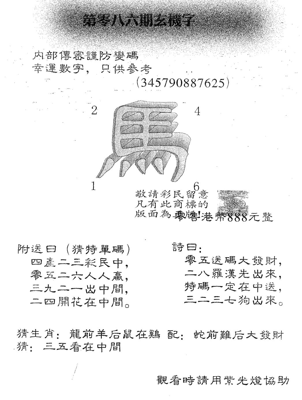 六合彩086期玄机字888(黑白)