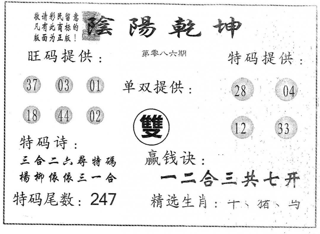 六合彩086期阴阳乾坤(黑白)