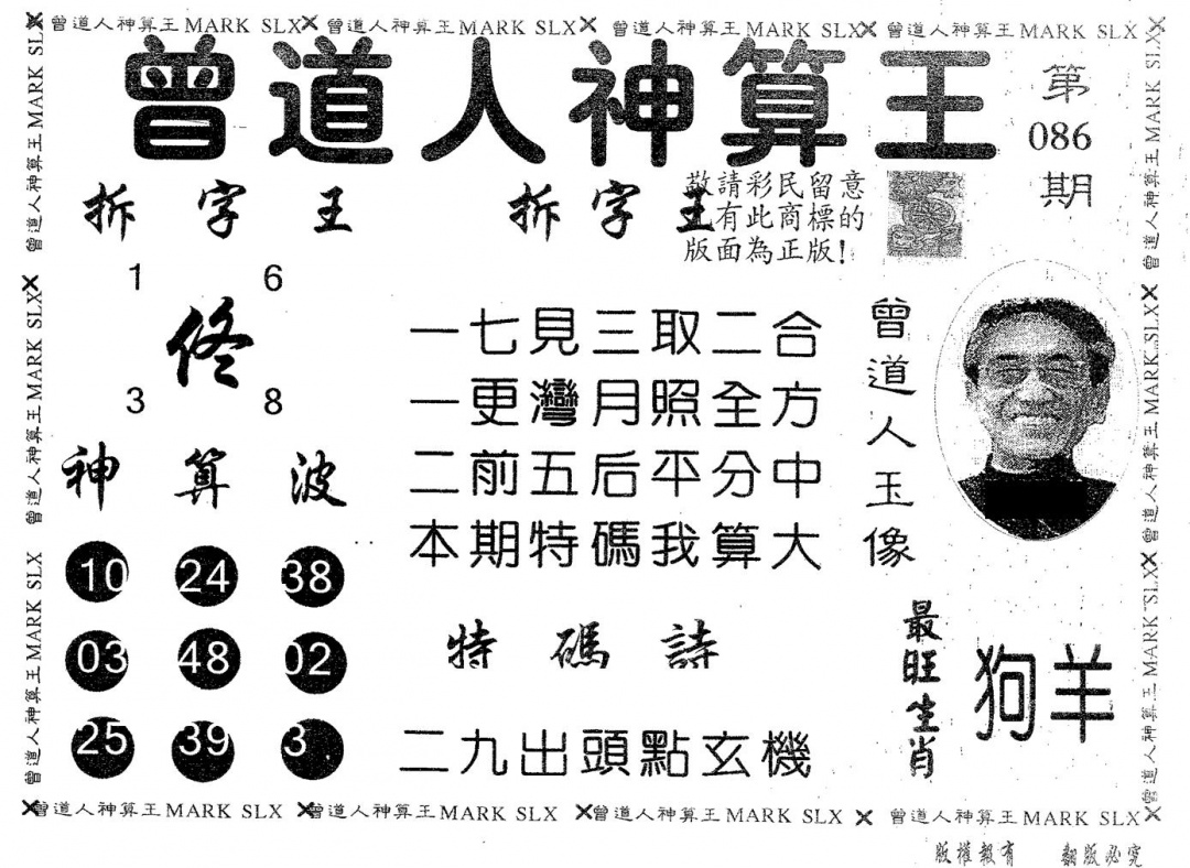 六合彩086期曾道人神算王(黑白)