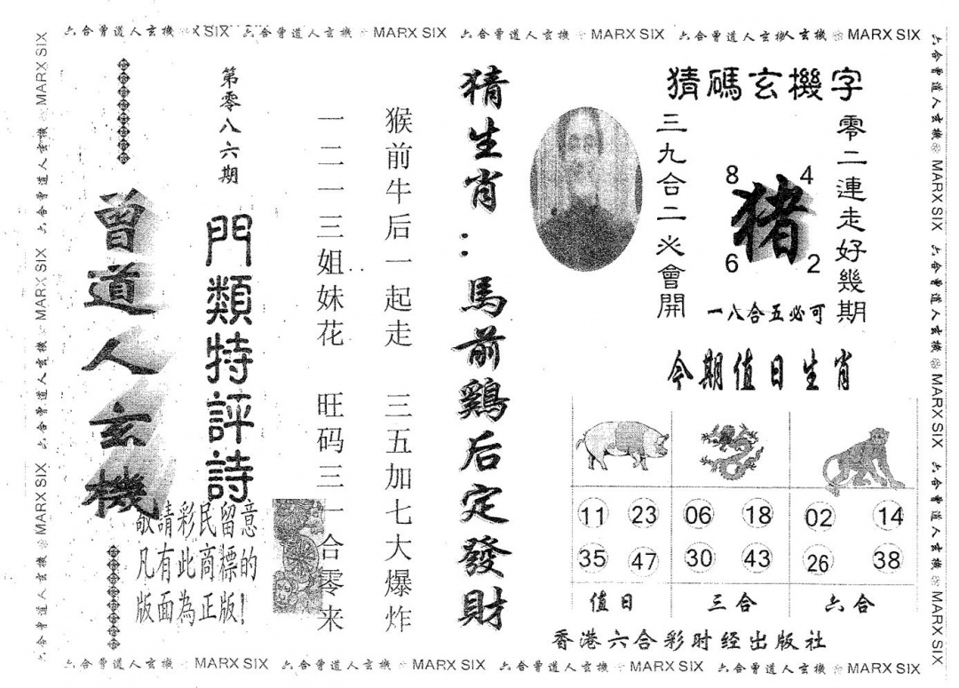 六合彩086期曾玄机(黑白)