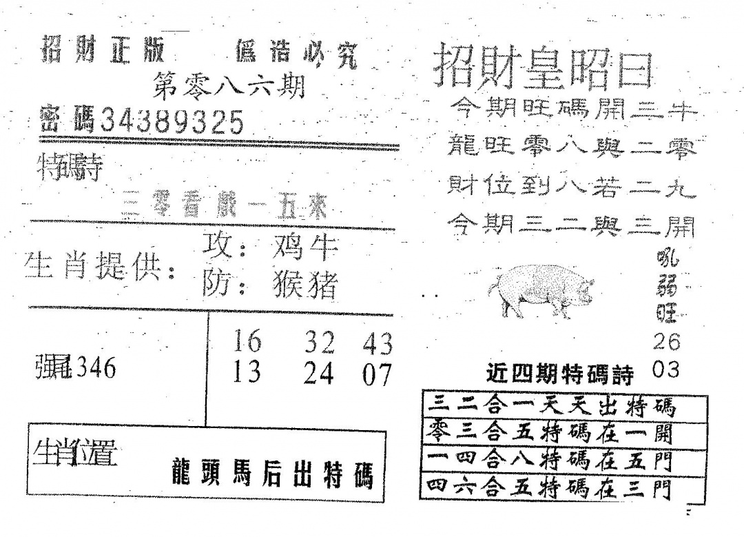 六合彩086期招财皇(黑白)