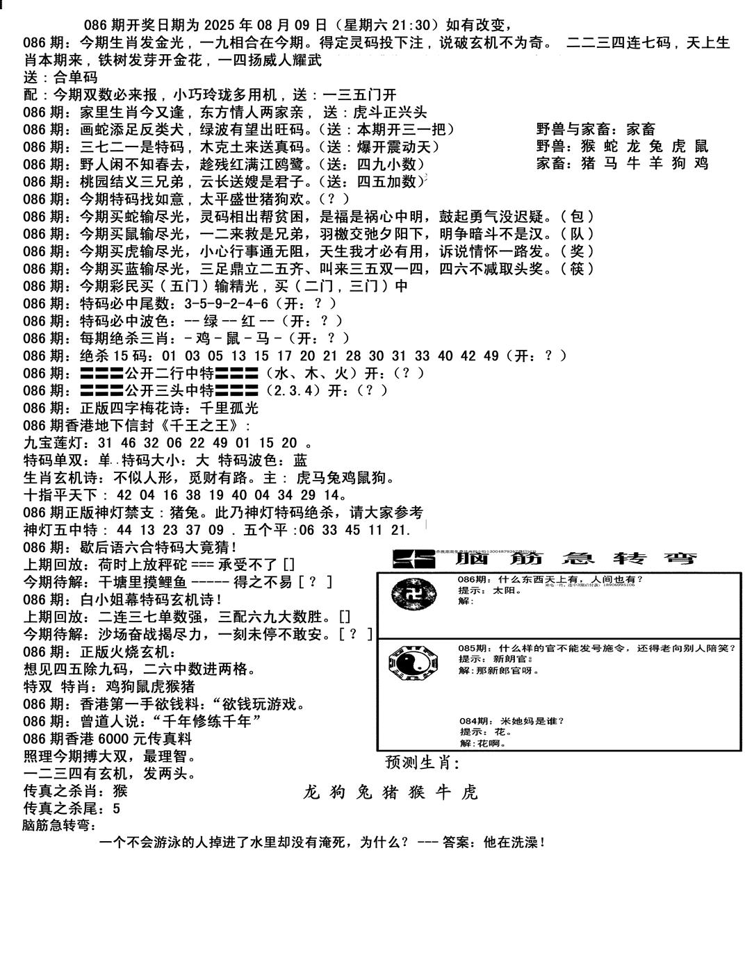 六合彩086期马会小综合(黑白)