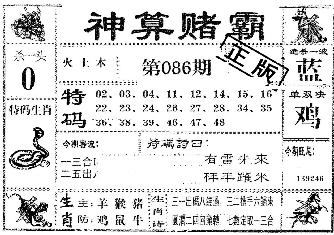 六合彩086期神算赌霸(黑白)
