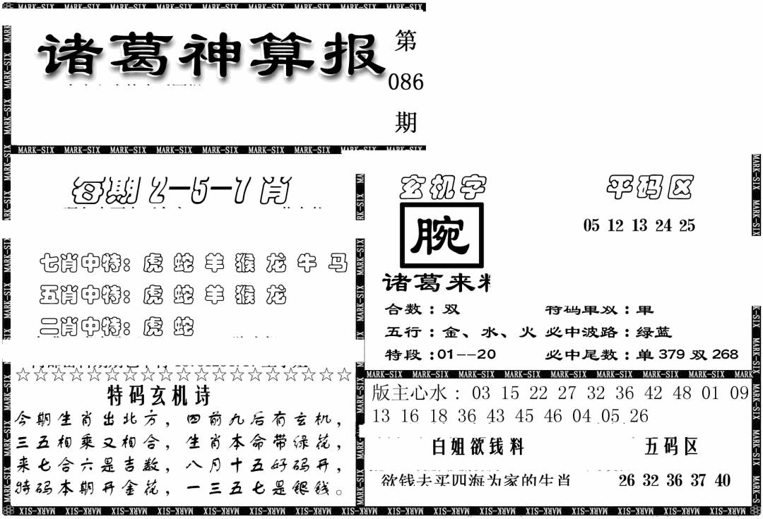 六合彩086期另新诸葛神算报(黑白)