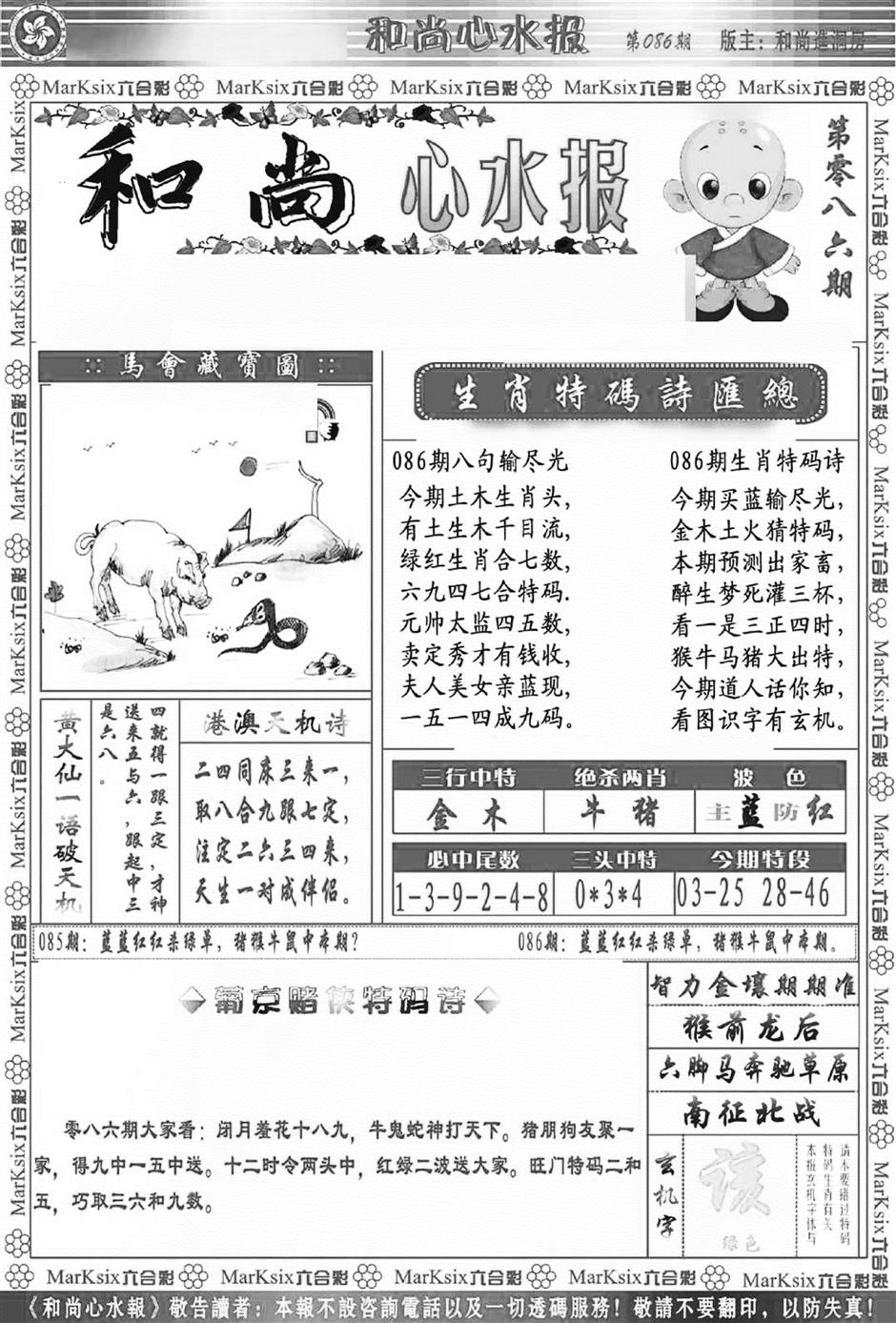六合彩086期和尚心水报(新图)(黑白)