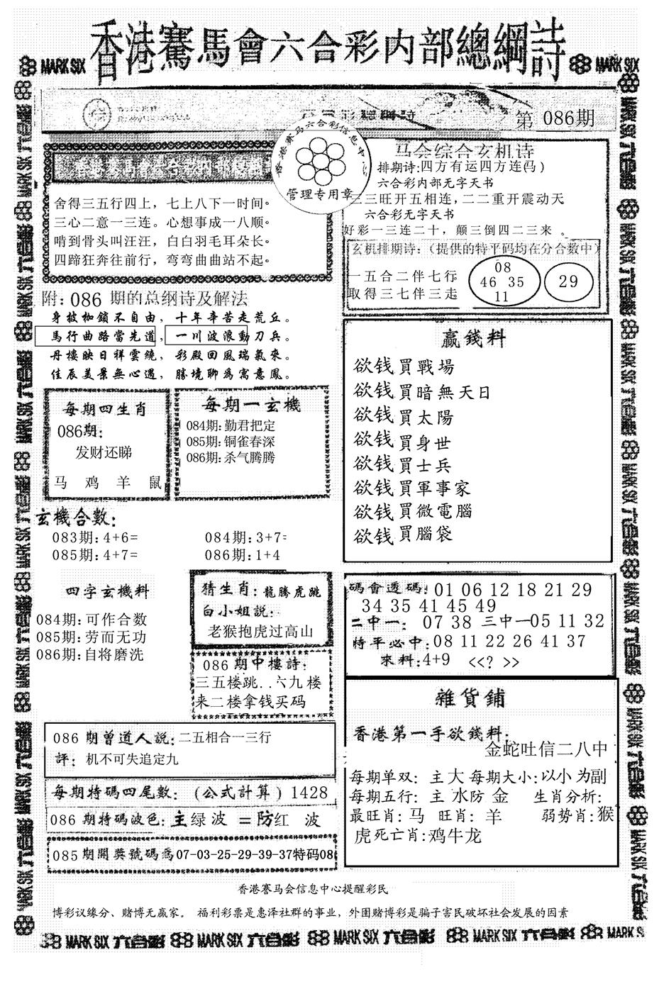六合彩086期另版马会总纲诗(黑白)