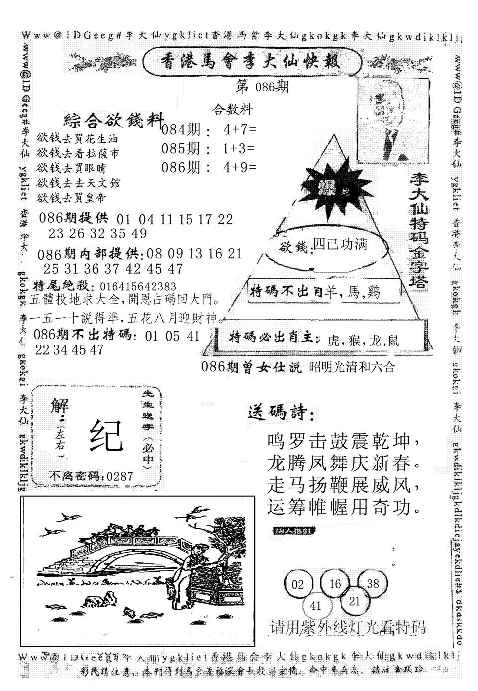 六合彩086期另版李大仙快报(黑白)
