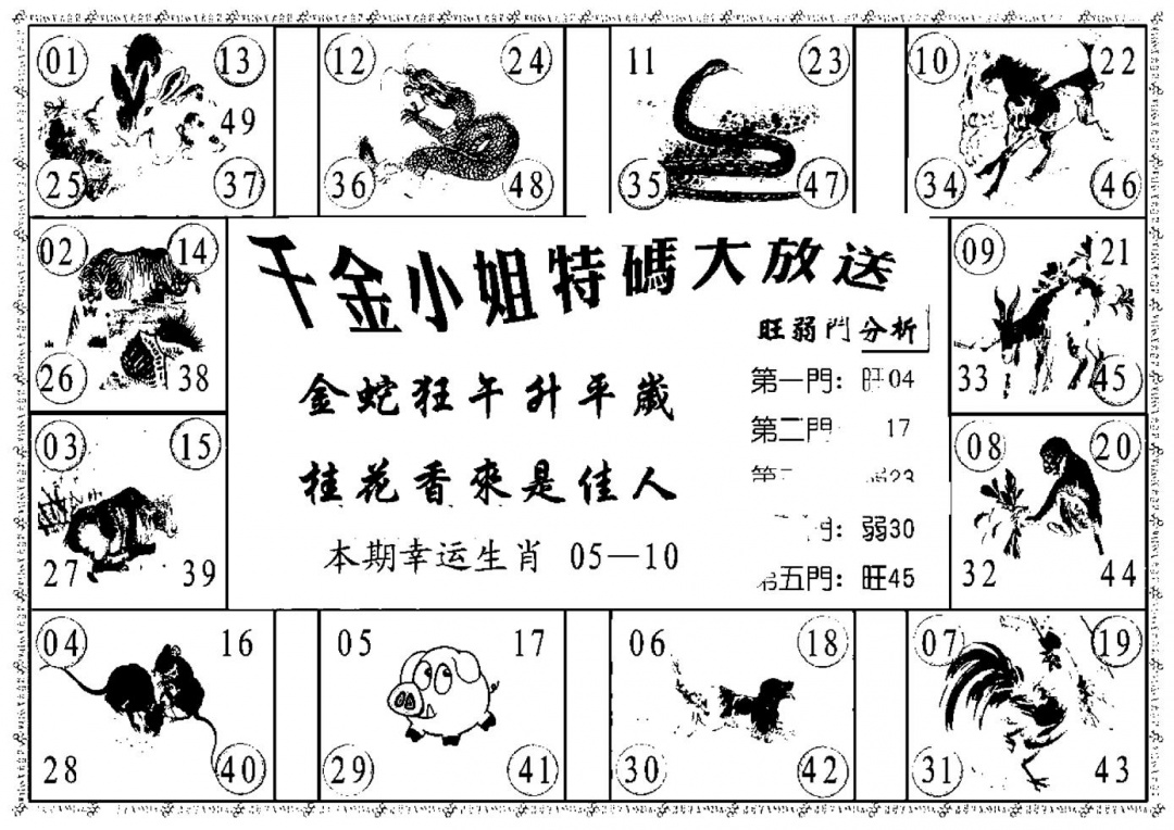 六合彩086期千金小姐B(新)(黑白)