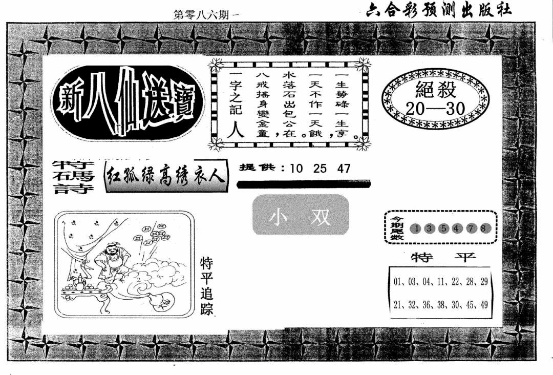 六合彩086期新八仙(黑白)