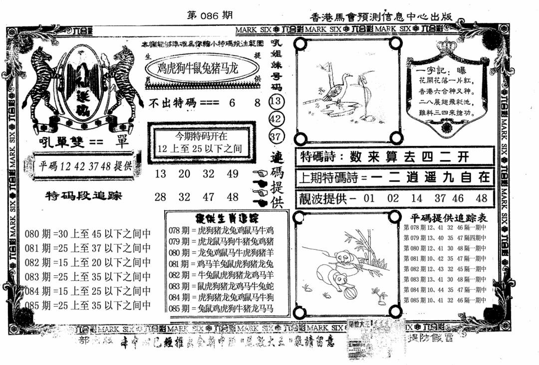 六合彩086期八仙送码(黑白)