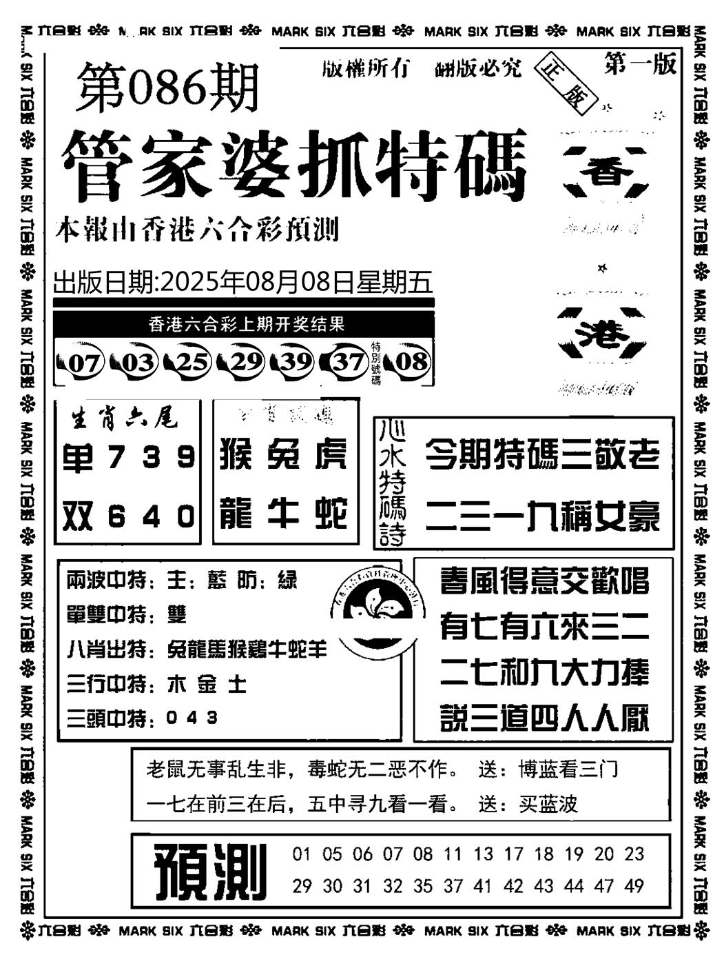 六合彩086期管家婆抓特码A(正版)(黑白)