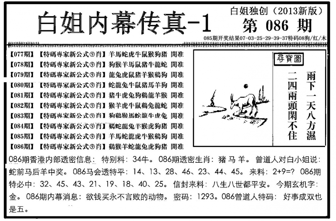 六合彩086期白姐内幕传真-1(新图)(黑白)