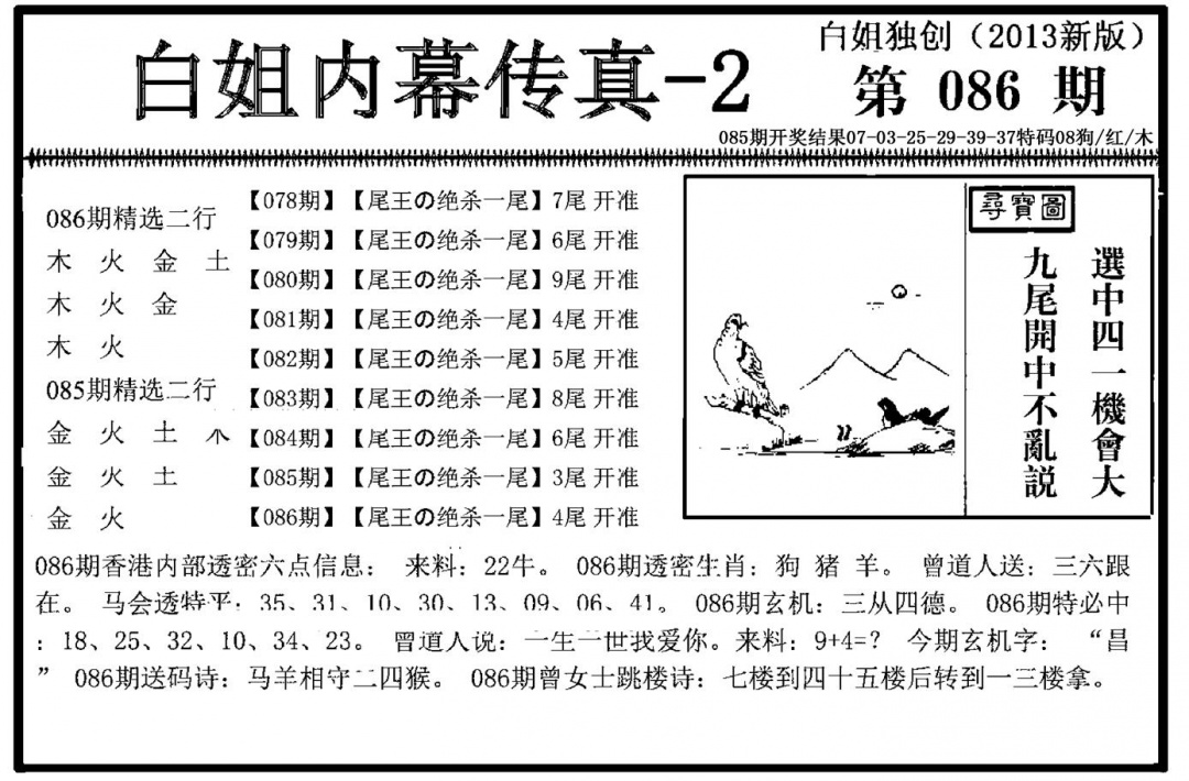 六合彩086期白姐内幕传真-2(新图)(黑白)
