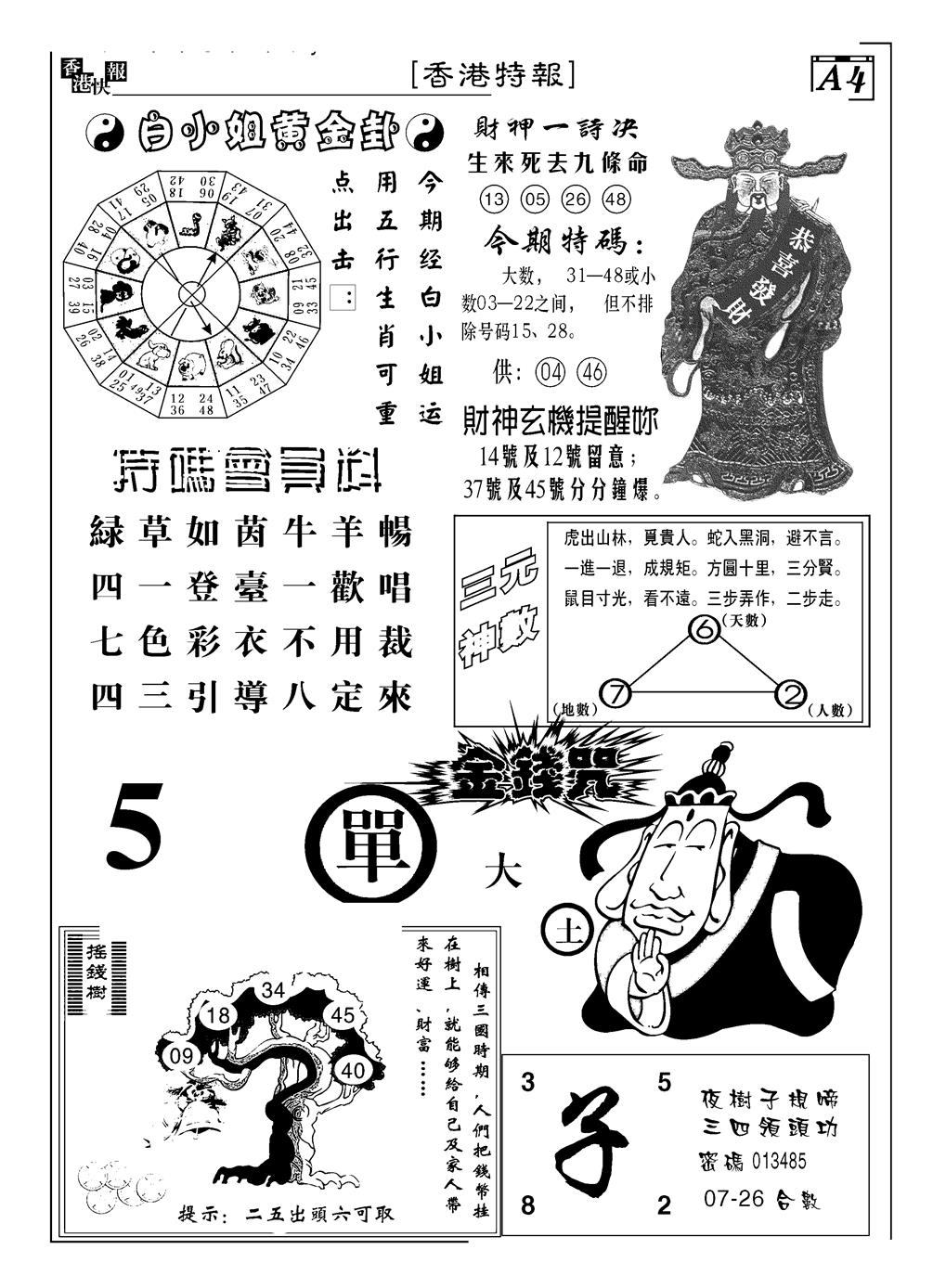 六合彩086期香港特报B(黑白)