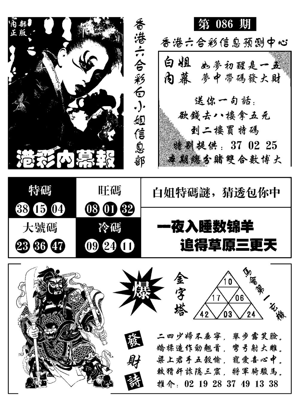 六合彩086期港彩内幕报(黑白)