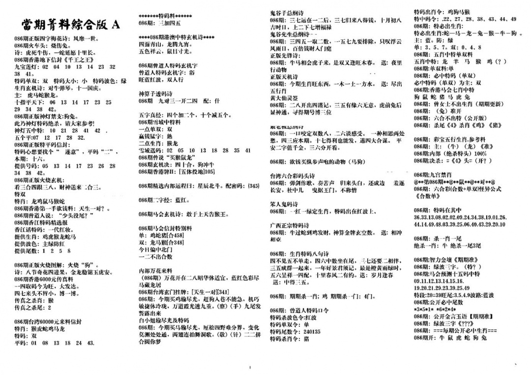 六合彩086期投资指南(黑白)