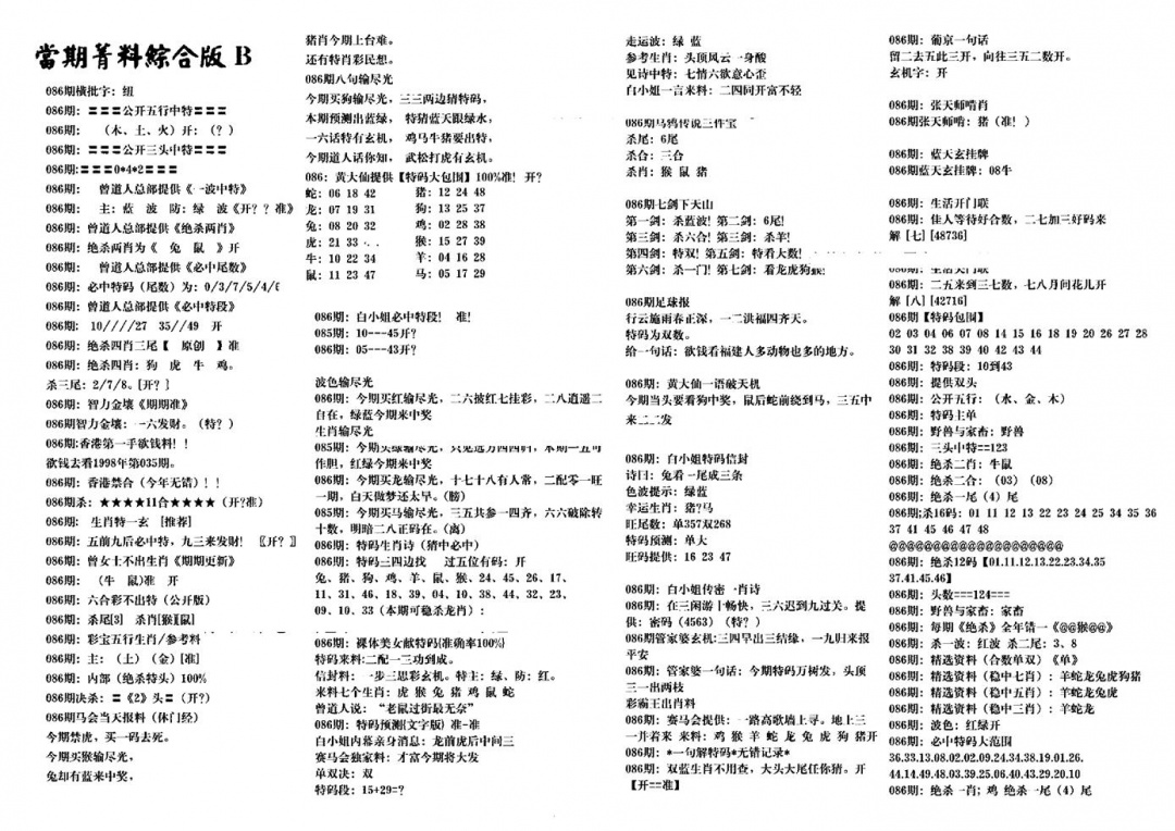 六合彩086期港澳特码救世(黑白)