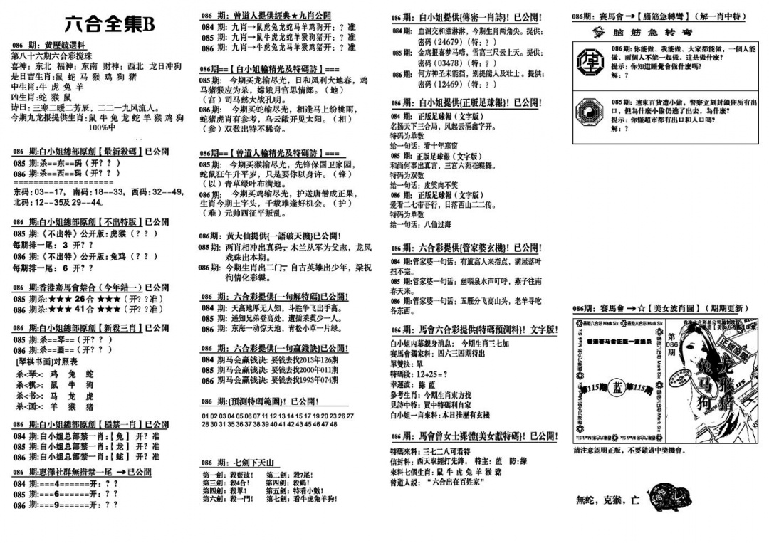 六合彩086期六合全集B(黑白)
