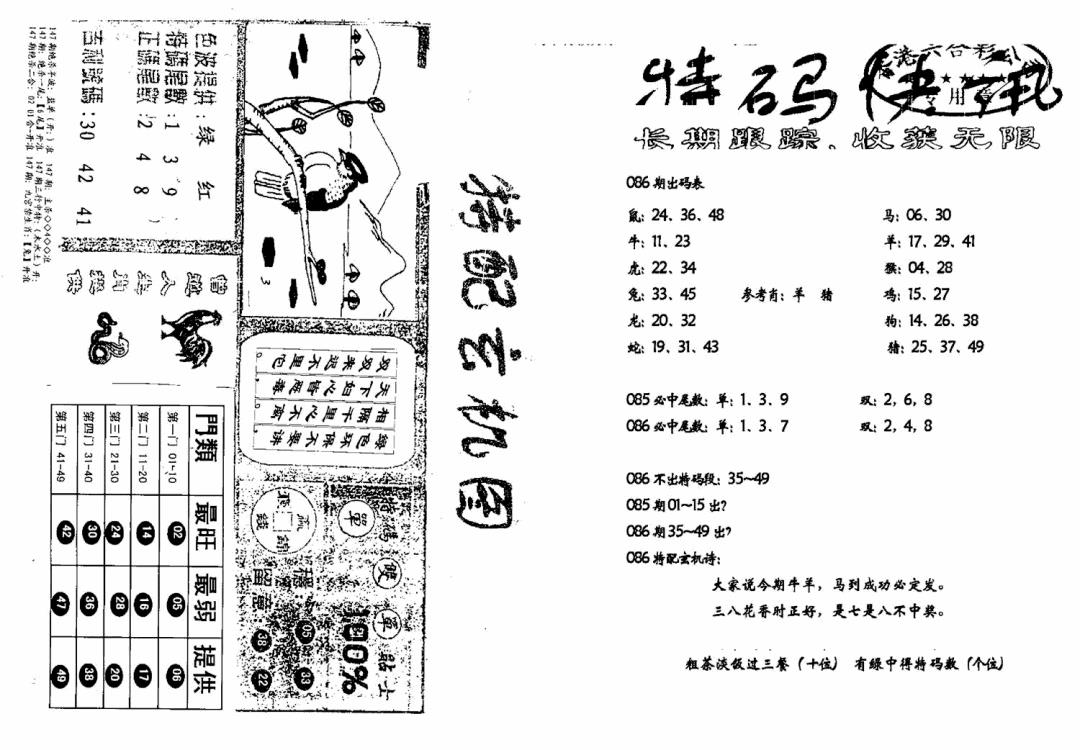 六合彩086期特快快讯+玄机图(新)(黑白)