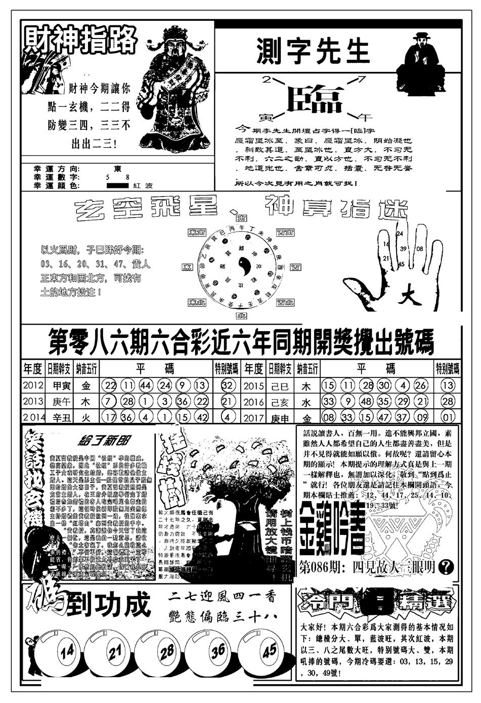 六合彩086期新版中版四柱预测B(黑白)