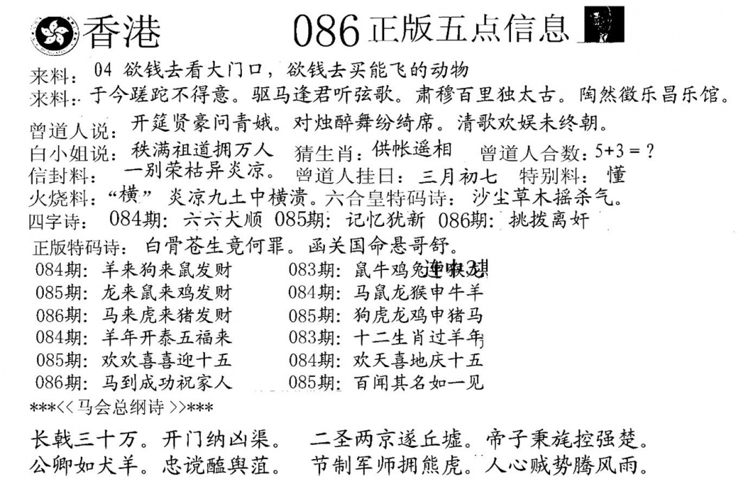 六合彩086期五点来料A(黑白)