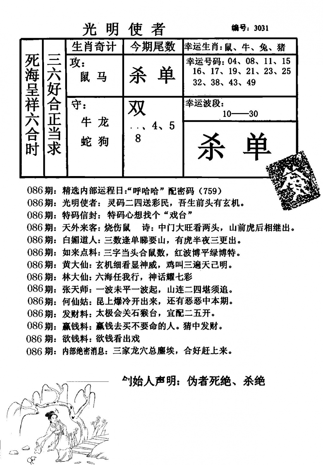 六合彩086期光明使者(黑白)