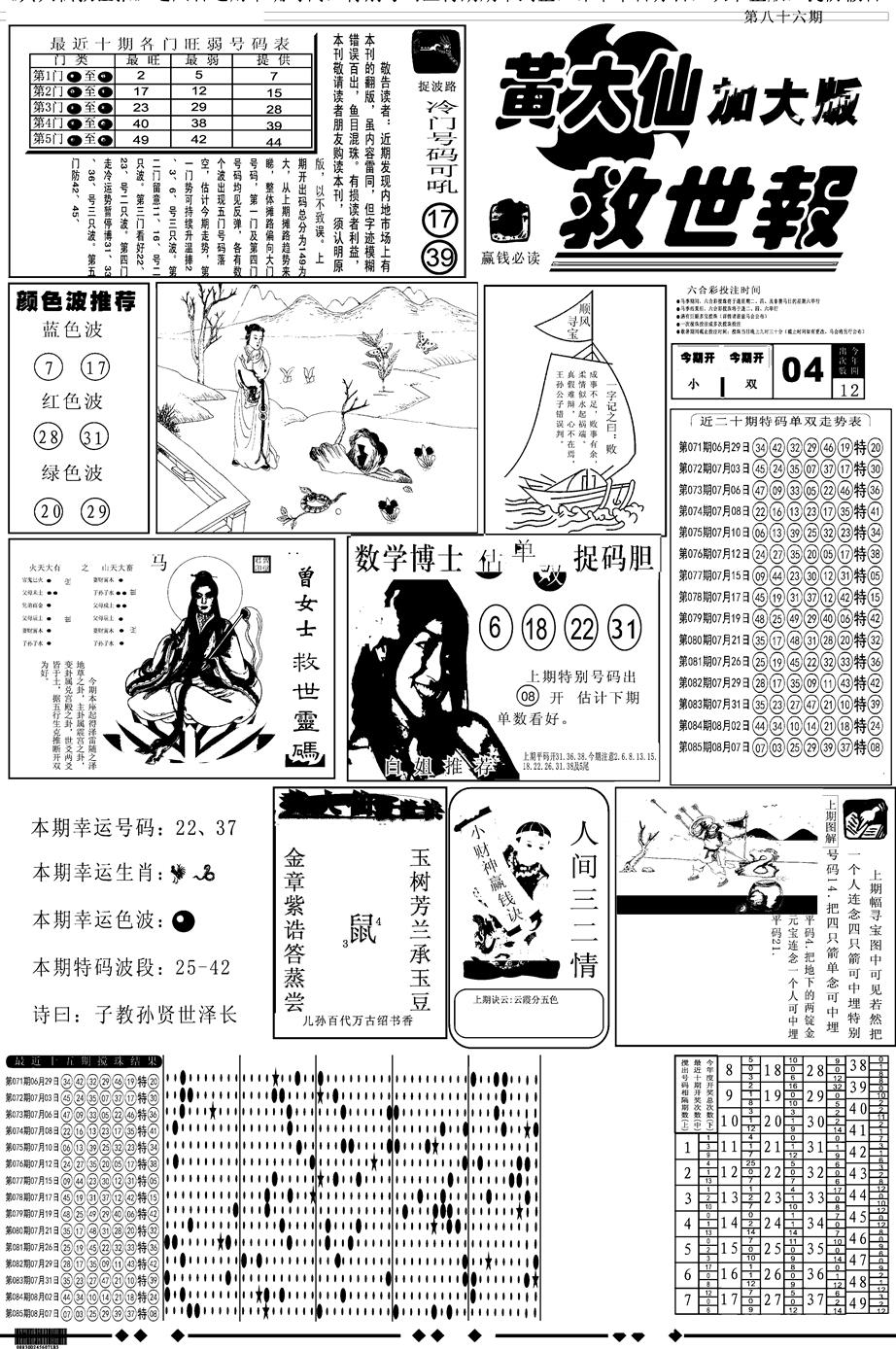 六合彩086期另版大救世A(黑白)