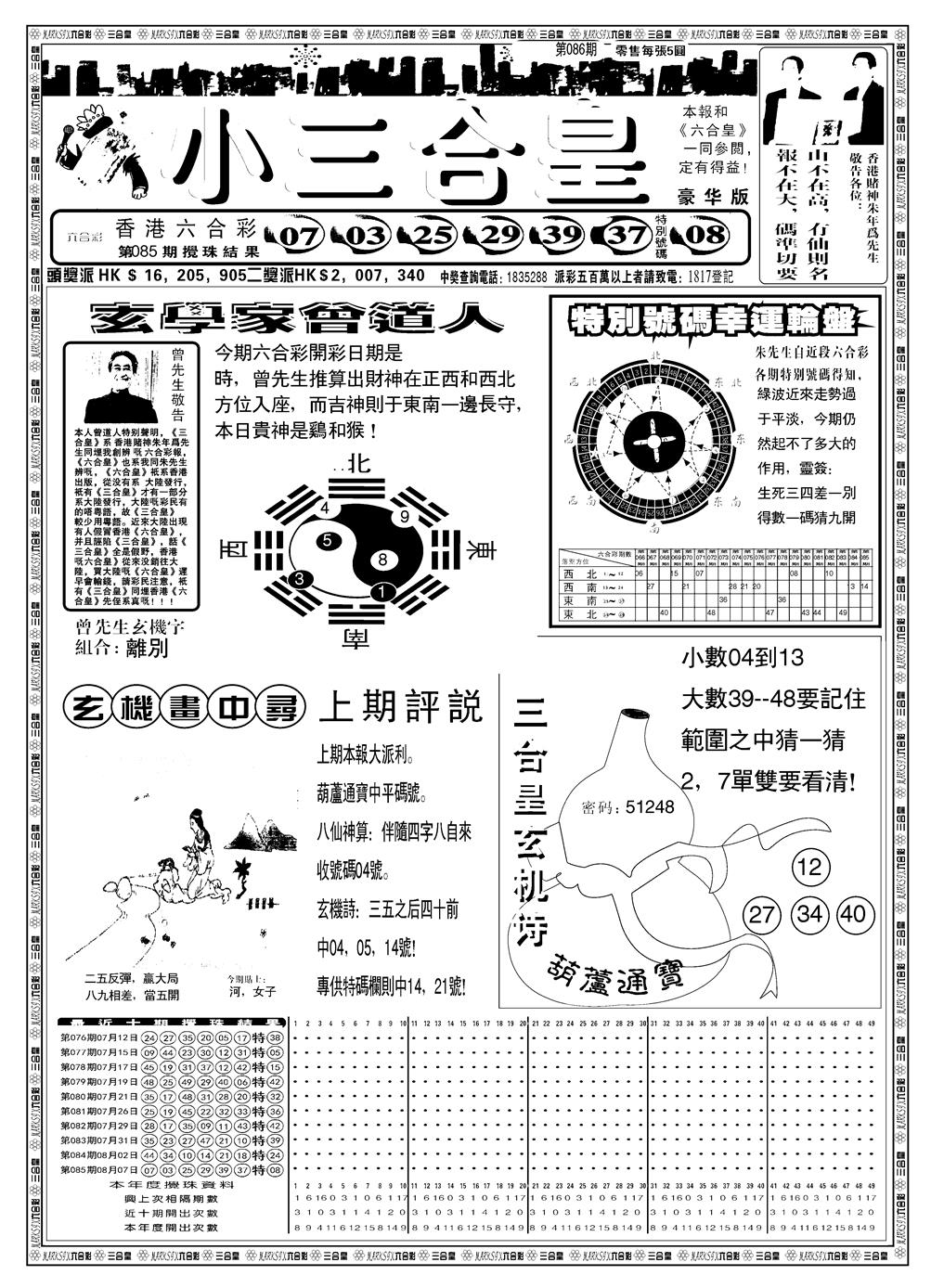 六合彩086期另版小三合皇A(黑白)