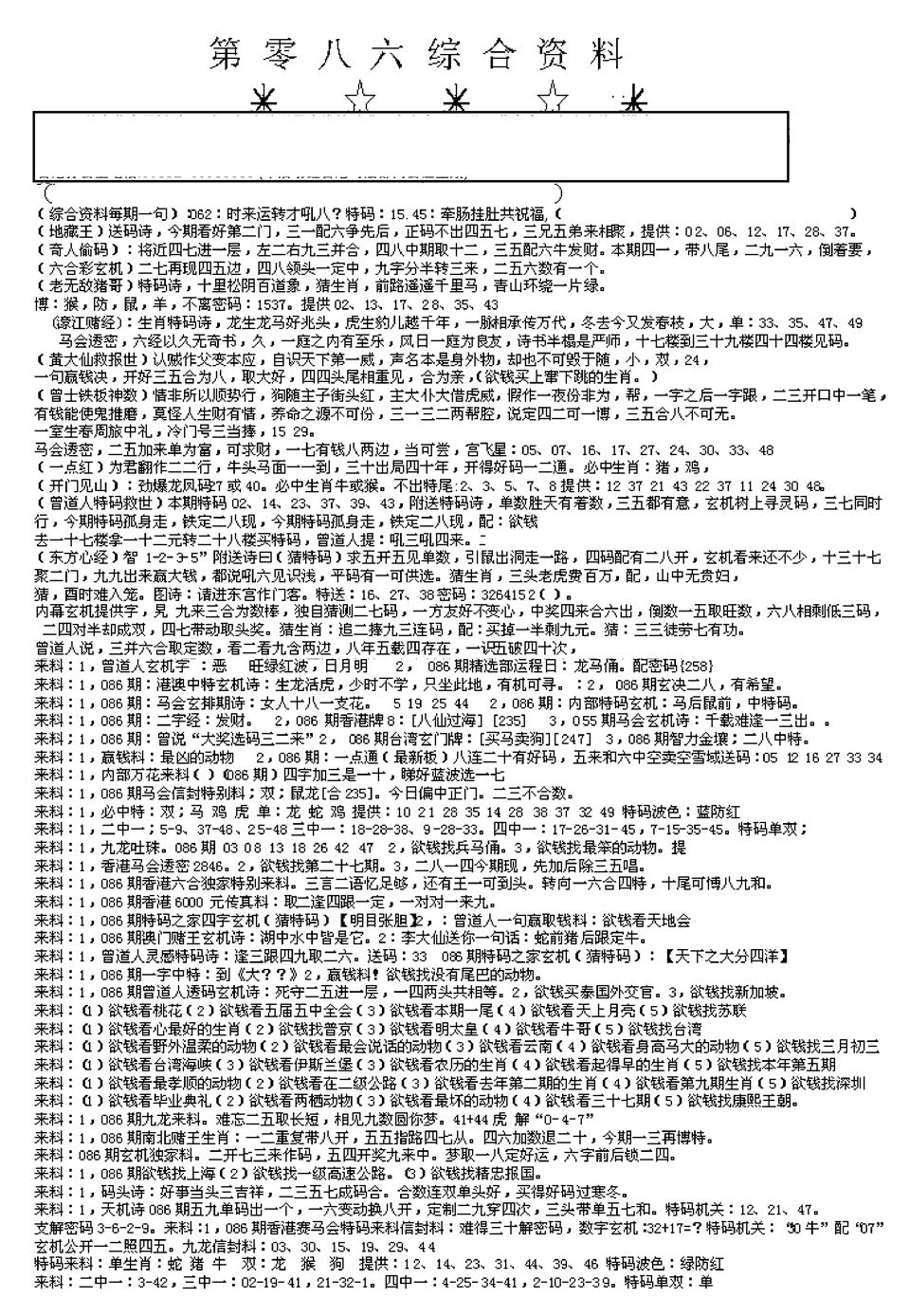 六合彩086期另版综合资料A(早图)(黑白)