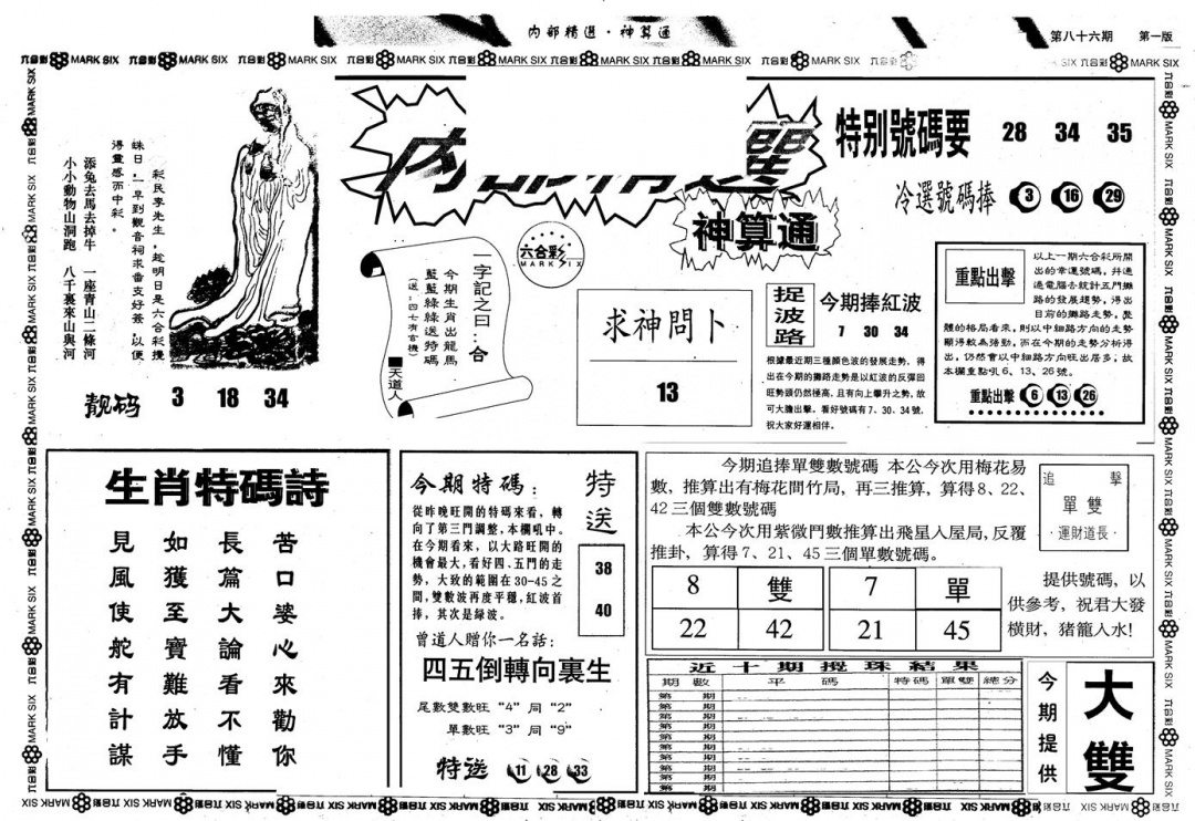 六合彩086期另版内精神算通A(黑白)