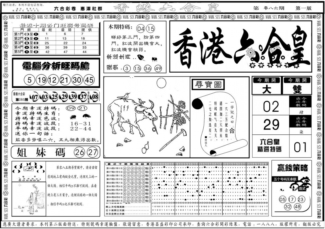六合彩086期另版香港六合皇A(黑白)