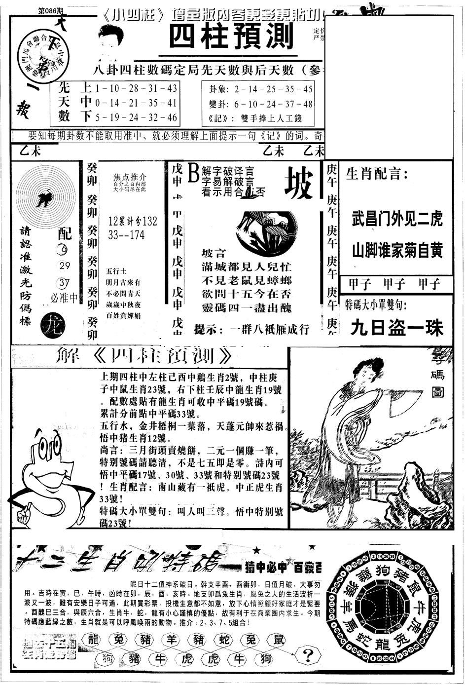 六合彩086期另版中四柱A(黑白)
