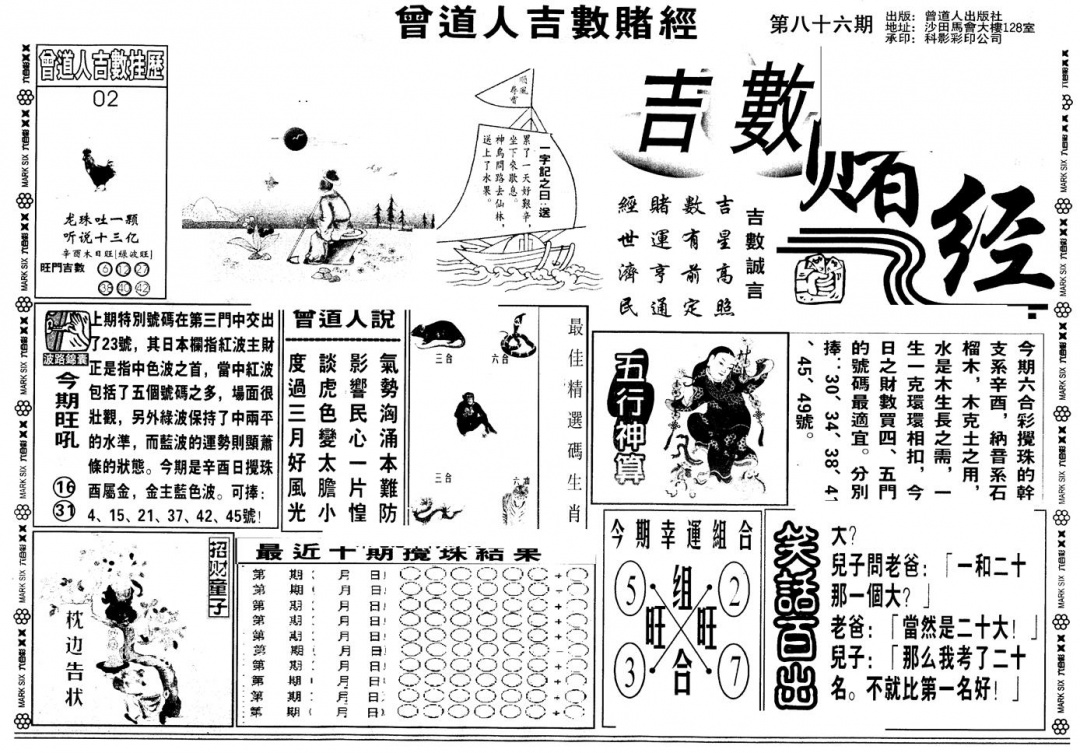 六合彩086期另版吉数堵经A(黑白)