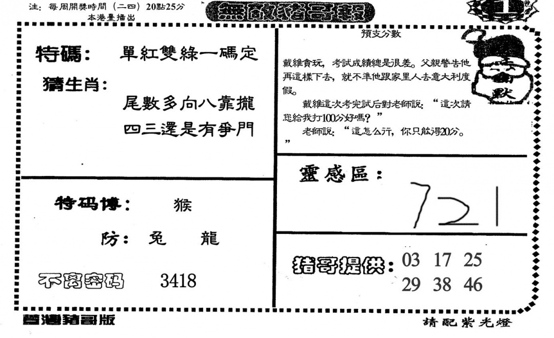 六合彩086期无敌猪哥A(黑白)
