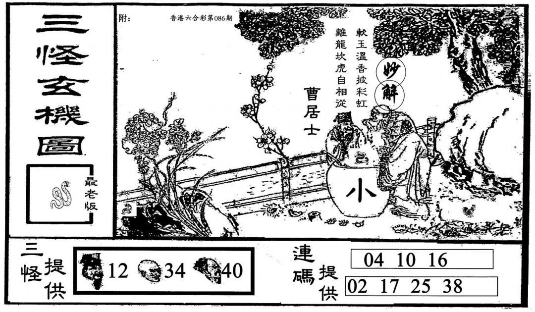 六合彩086期老三怪B(黑白)
