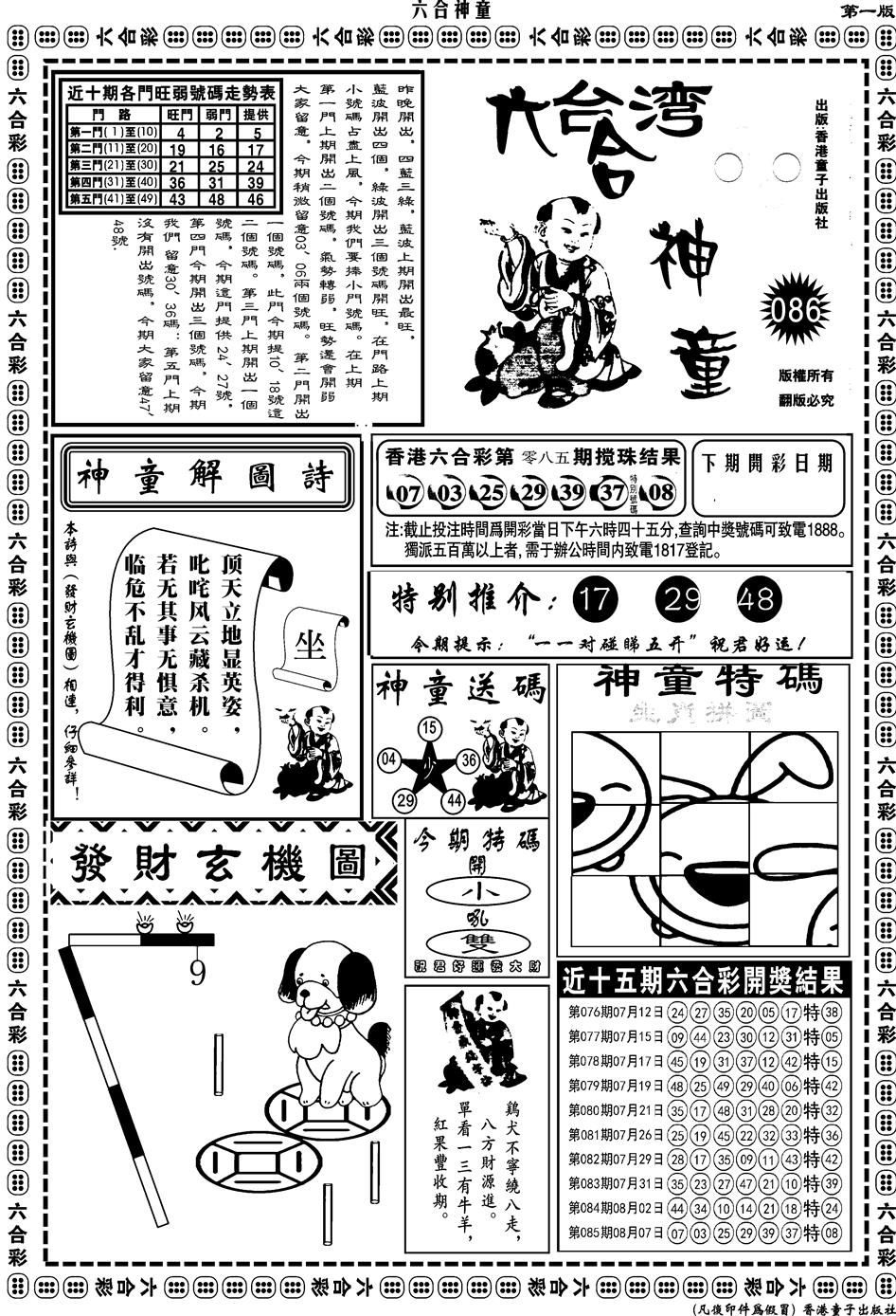 六合彩086期另版六合神童A(黑白)