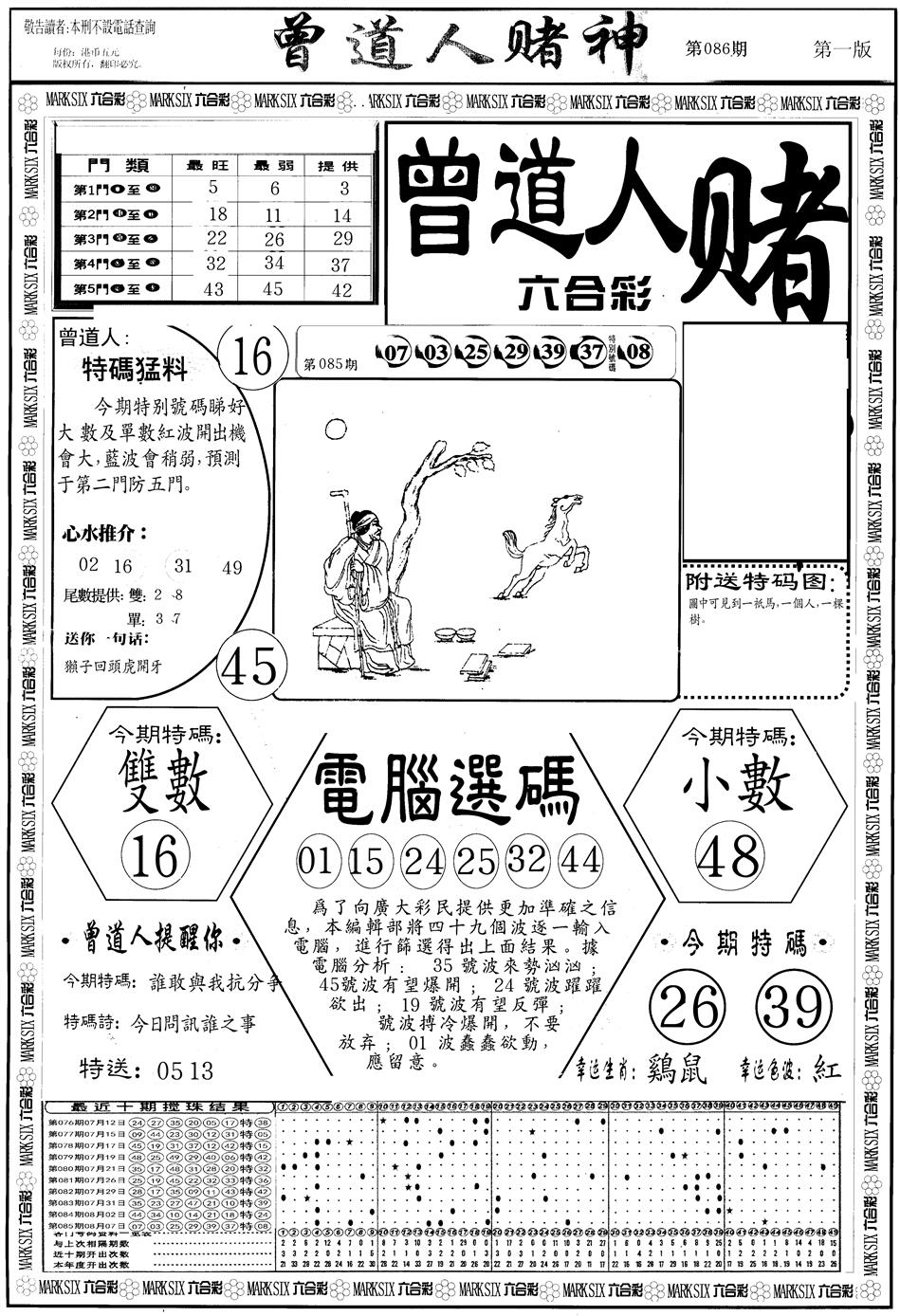 六合彩086期另版曾道人赌神A(黑白)