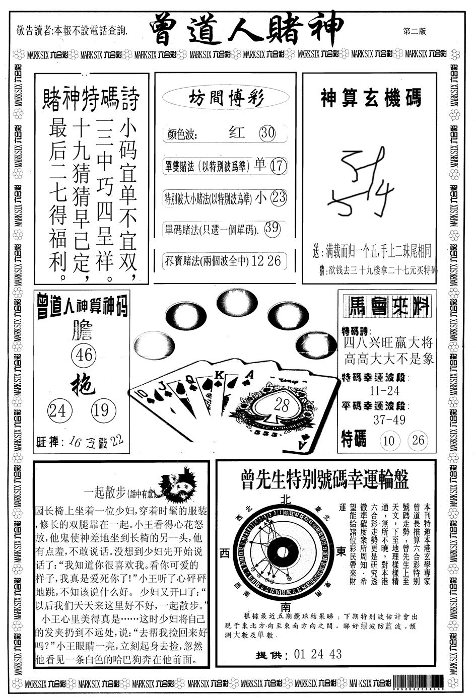 六合彩086期另版曾道人赌神B(黑白)