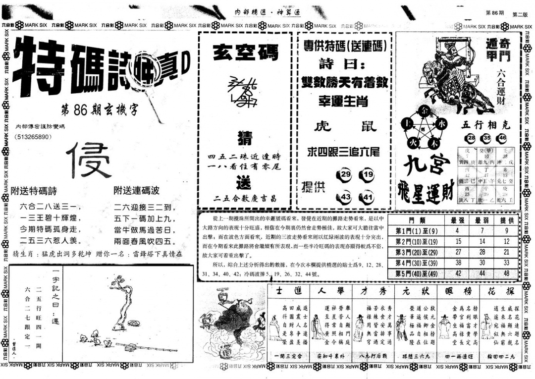 六合彩086期另版内部精选B(黑白)