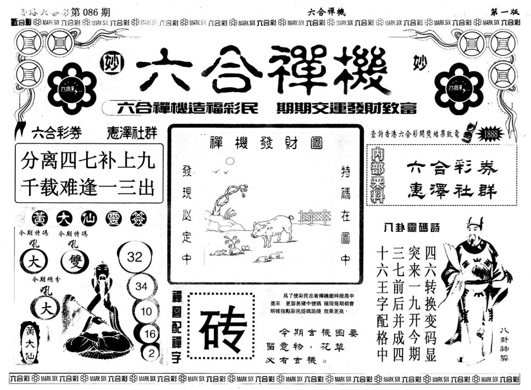 六合彩086期另版六合婵机A(黑白)