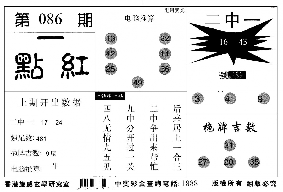 六合彩086期新一点红(黑白)