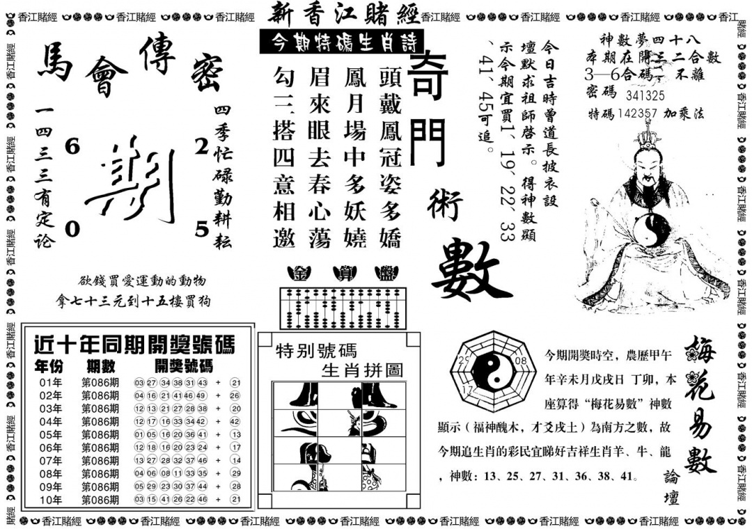 六合彩086期另版香江赌经B(黑白)